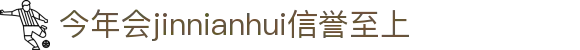 金年会|金年会·jinnian(金字招牌)诚信至上